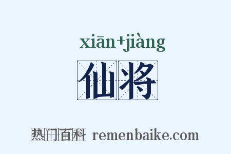 仙将是什么意思的图片